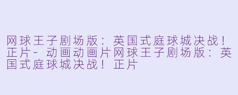网球王子剧场版：英国式庭球城决战！正片-动画动画片网球王子剧场版：英国式庭球城决战！正片