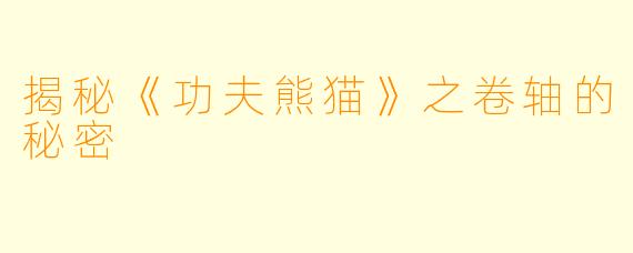 揭秘《功夫熊猫》之卷轴的秘密