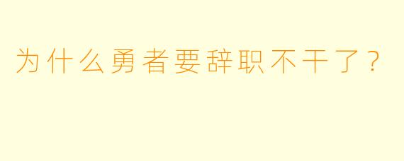 为什么勇者要辞职不干了？