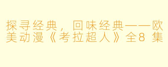 探寻经典，回味经典——欧美动漫《考拉超人》全8集