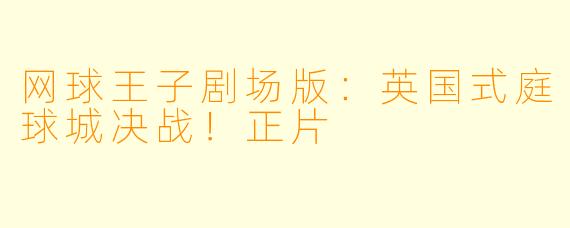 网球王子剧场版：英国式庭球城决战！正片