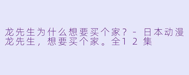 龙先生为什么想要买个家？