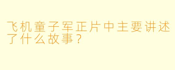 飞机童子军正片中主要讲述了什么故事？  