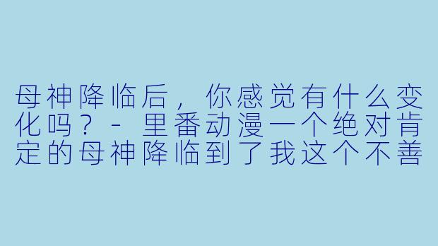母神降临后，你感觉有什么变化吗？