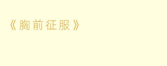 《胸前征服》