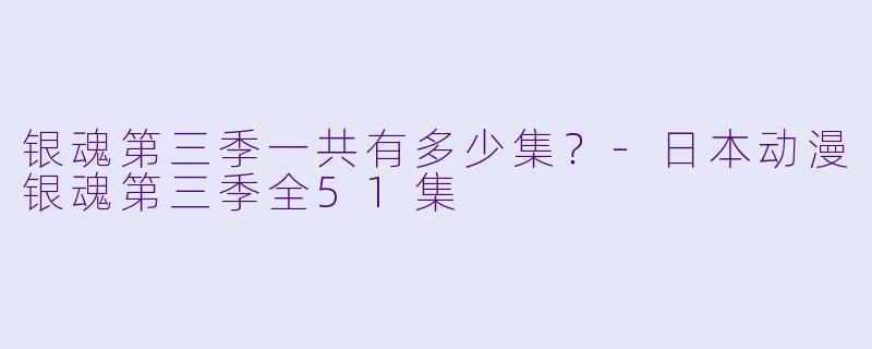 银魂第三季一共有多少集？
