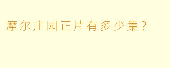 摩尔庄园正片有多少集？