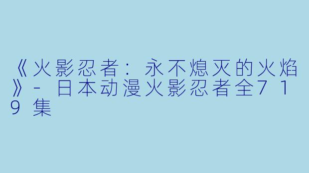 《火影忍者:永不熄灭的火焰》
