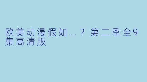 欧美动漫假如…？第二季全9集高清版
