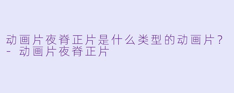 动画片夜脊正片是什么类型的动画片？