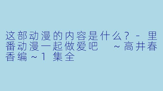 这部动漫的内容是什么？