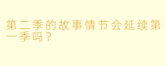 第二季的故事情节会延续第一季吗？