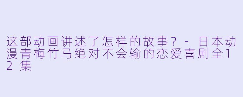这部动画讲述了怎样的故事？