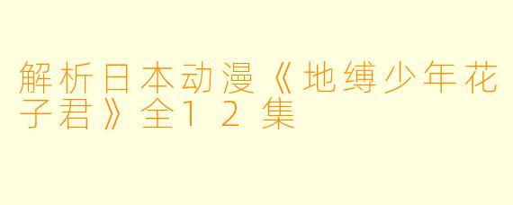 解析日本动漫《地缚少年花子君》全12集