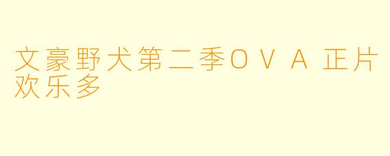 文豪野犬第二季OVA正片欢乐多