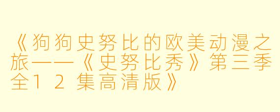 《狗狗史努比的欧美动漫之旅——《史努比秀》第三季全12集高清版》