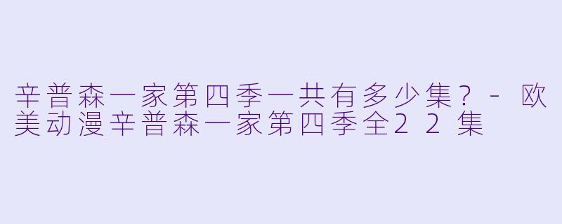 辛普森一家第四季一共有多少集？