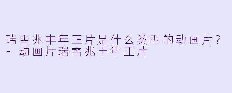 瑞雪兆丰年正片是什么类型的动画片？
