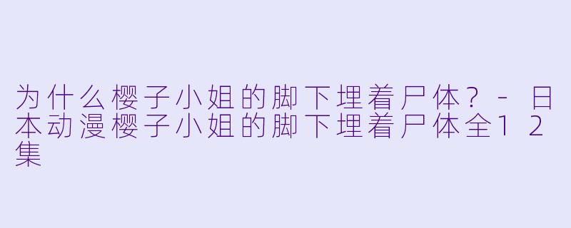 为什么樱子小姐的脚下埋着尸体？