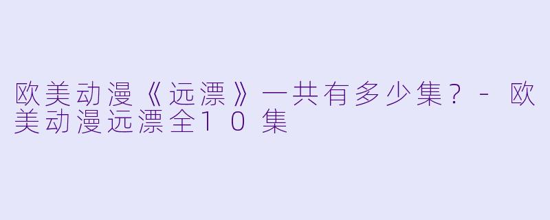 欧美动漫《远漂》一共有多少集？