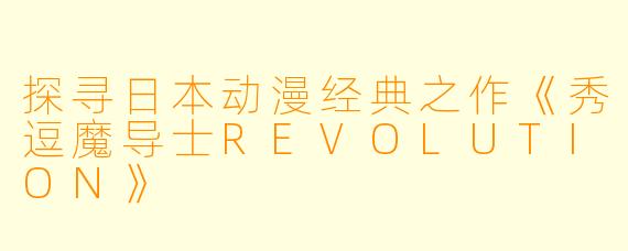 探寻日本动漫经典之作《秀逗魔导士REVOLUTION》