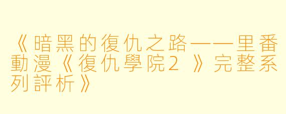 《暗黑的復仇之路——里番動漫《復仇學院2》完整系列評析》
