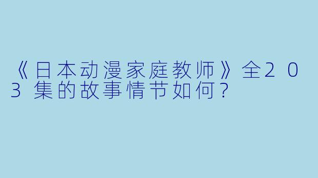 《日本动漫家庭教师》全203集的故事情节如何?