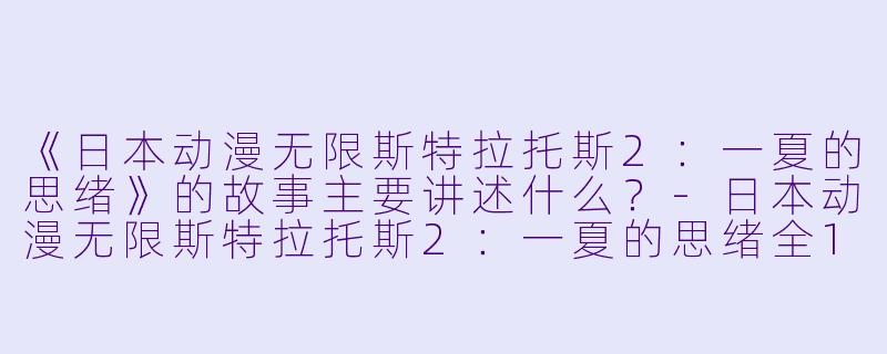 《日本动漫无限斯特拉托斯2:一夏的思绪》的故事主要讲述什么?
