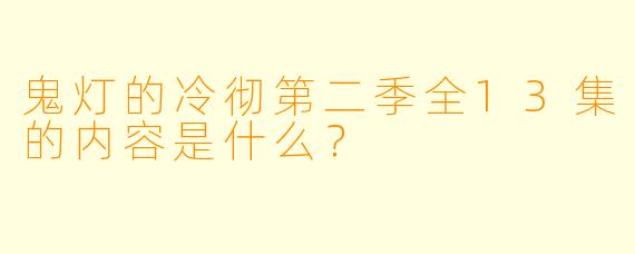 鬼灯的冷彻第二季全13集的内容是什么？