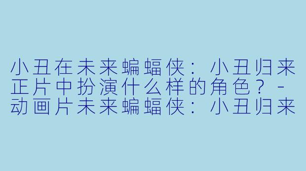 小丑在未来蝙蝠侠：小丑归来正片中扮演什么样的角色？