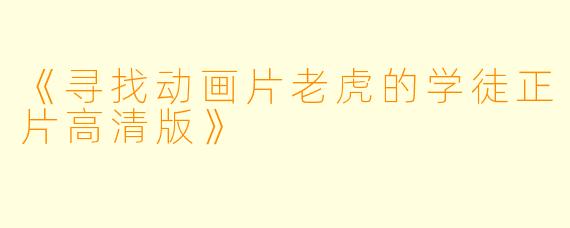 《寻找动画片老虎的学徒正片高清版》