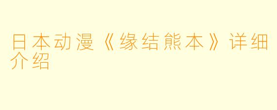 日本动漫《缘结熊本》详细介绍