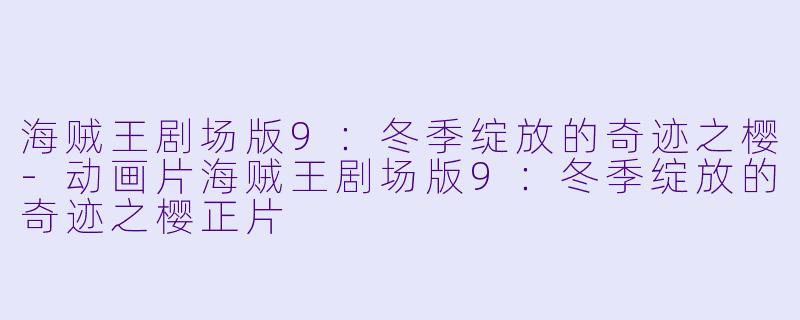 海贼王剧场版9:冬季绽放的奇迹之樱