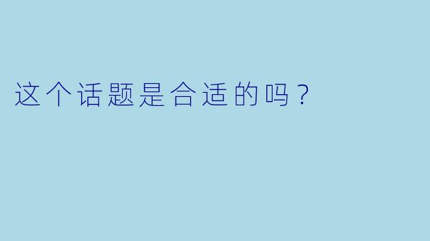 这个话题是合适的吗？