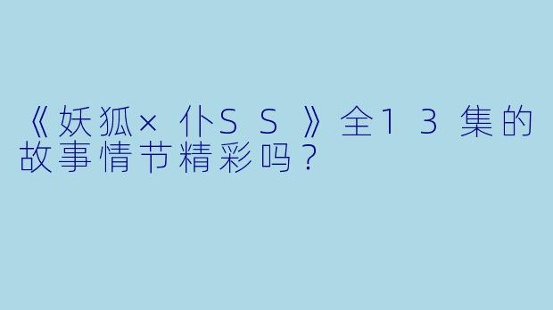 《妖狐×仆SS》全13集的故事情节精彩吗？