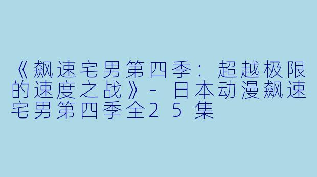 《飙速宅男第四季:超越极限的速度之战》