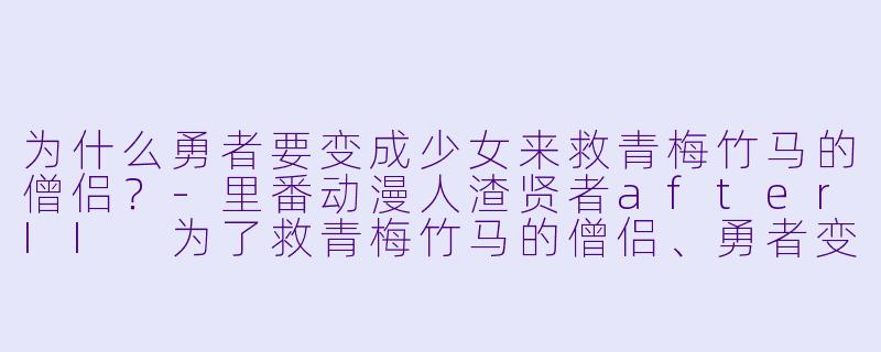 为什么勇者要变成少女来救青梅竹马的僧侣？