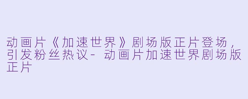 动画片《加速世界》剧场版正片登场,引发粉丝热议
