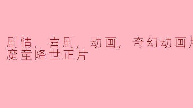 《哪吒之魔童降世》是一部怎样的电影？