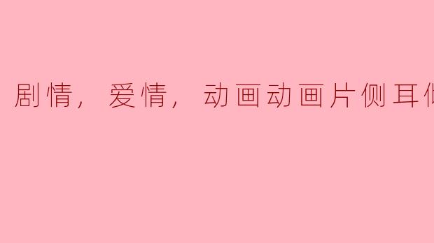 剧情,爱情,动画动画片侧耳倾听正片