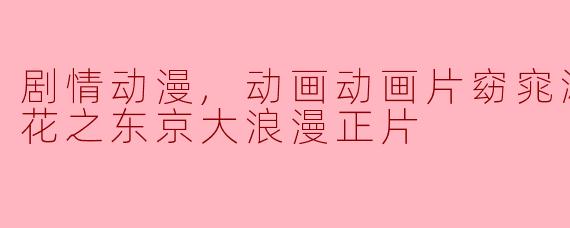 花之东京大浪漫正片中主要讲述了什么故事？