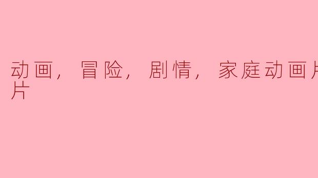 动画,冒险,剧情,家庭动画片泰山正片
