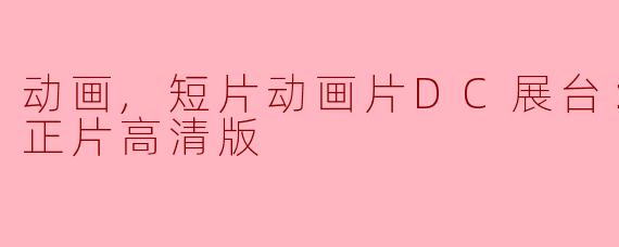 洛克中士正片高清版是什么？