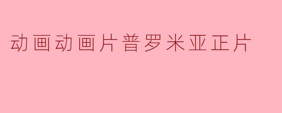 普罗米亚正片是一部怎样的动画片？