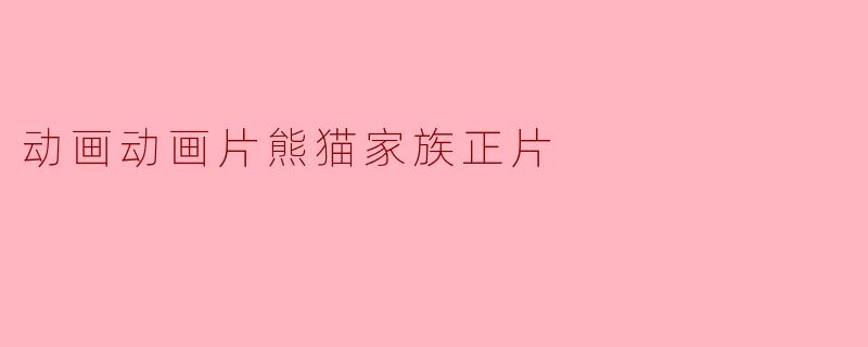 动画动画片熊猫家族正片