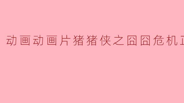 猪猪侠遇到了怎样的囧囧危机？