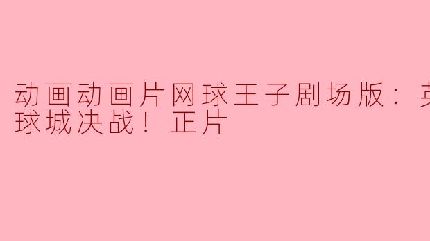 网球王子剧场版：英国式庭球城决战！正片