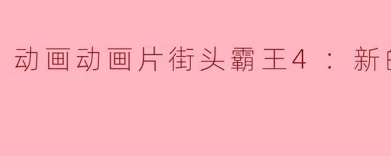 动画动画片街头霸王4：新的羁绊正片
