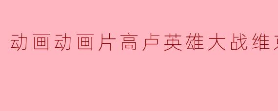 动画动画片高卢英雄大战维京海盗正片