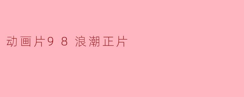 动画片98浪潮正片